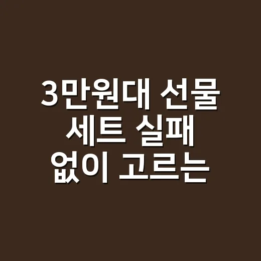 3만원대 선물 세트 실패 없이 고르는 방법 - 요약