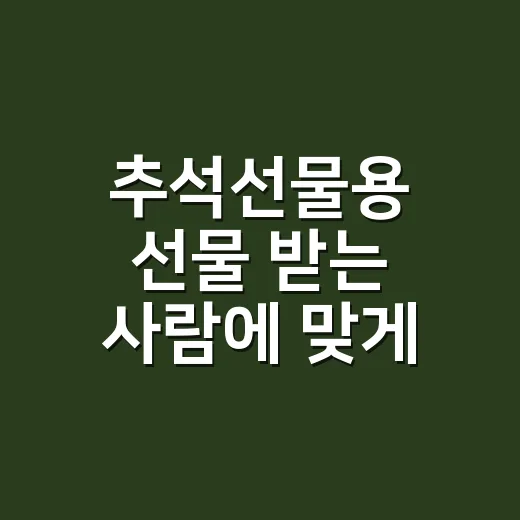 추석선물용 선물 받는 사람에 맞게 고르는 방법 - 요약