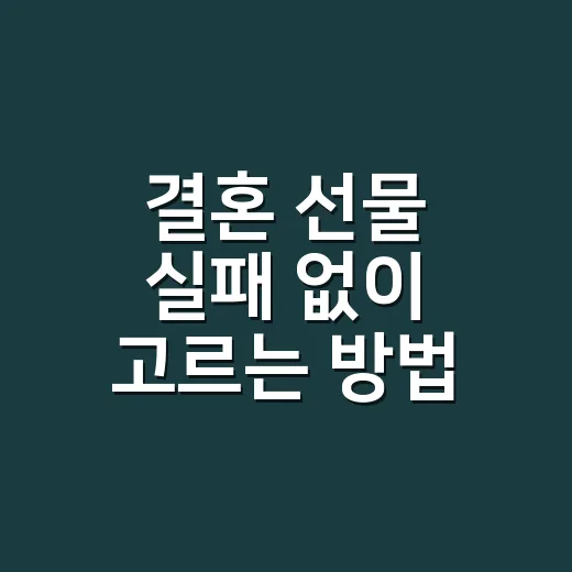 결혼 선물 실패 없이 고르는 방법 - 요약