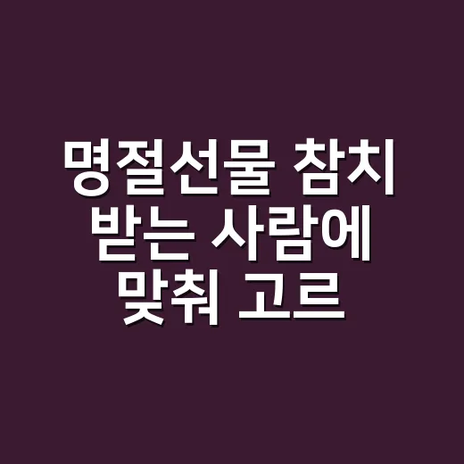명절선물 참치 받는 사람에 맞춰 고르는 방법 - 요약
