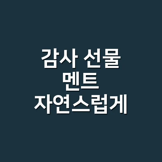 감사 선물 멘트 자연스럽게 쓰는 방법 - 요약