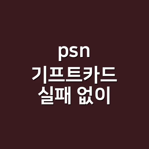psn 기프트카드 실패 없이 선물하는 방법 - 요약