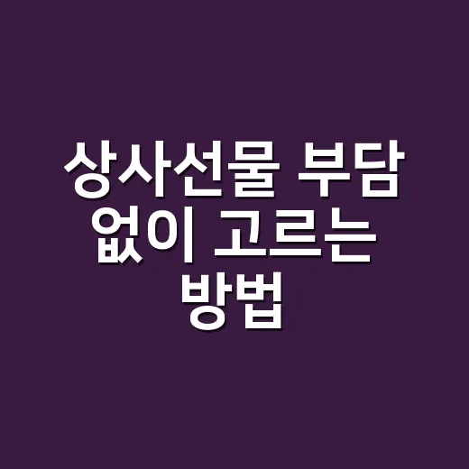 상사선물 부담 없이 고르는 방법 - 요약