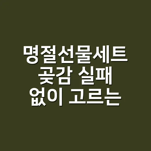 명절선물세트 곶감 실패 없이 고르는 방법 - 요약