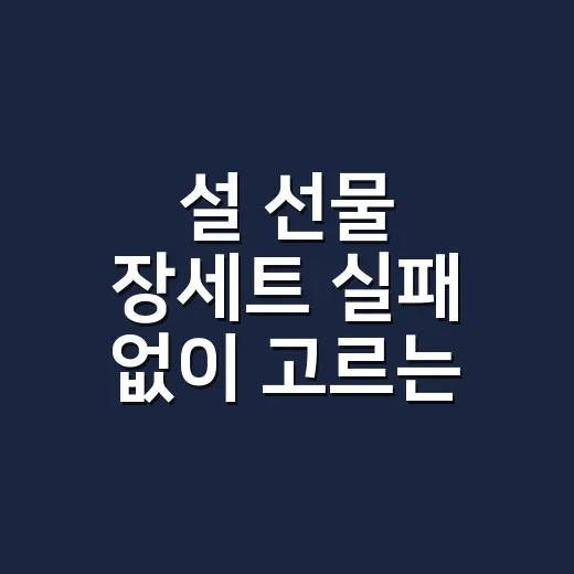 설 선물 장세트 실패 없이 고르는 방법 - 요약