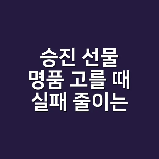 승진 선물 명품 고를 때 실패 줄이는 방법 - 요약