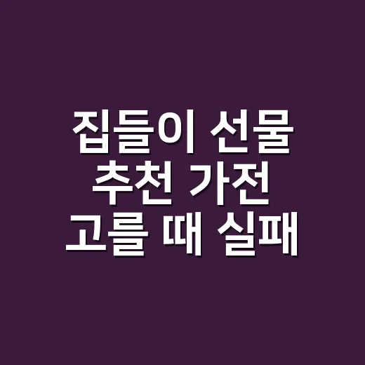 집들이 선물 추천 가전 고를 때 실패 줄이는 방법 - 요약