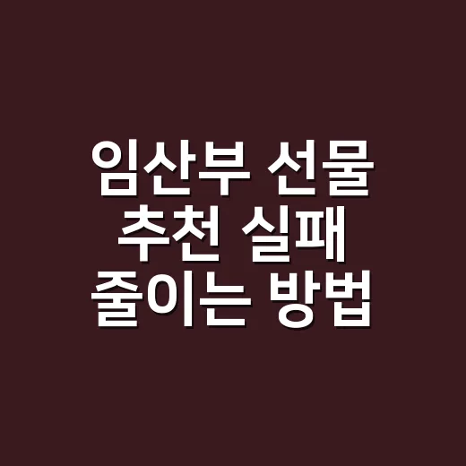 임산부 선물 추천 실패 줄이는 방법 - 요약