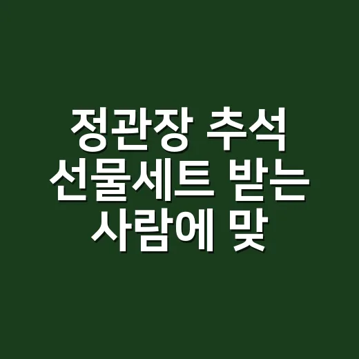 정관장 추석 선물세트 받는 사람에 맞춰 고르는 방법 - 요약