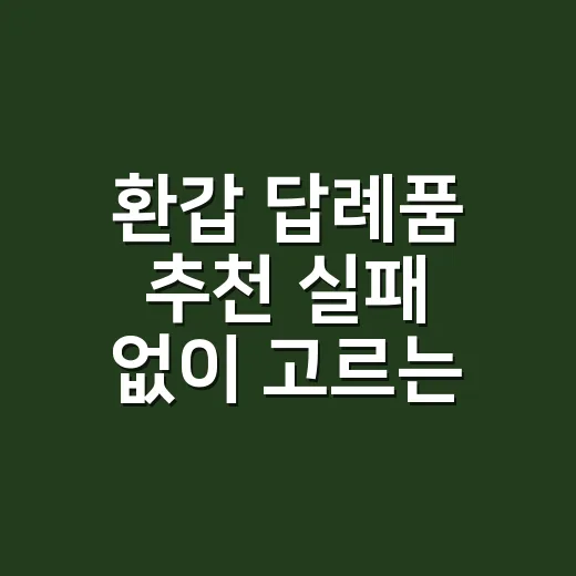 환갑 답례품 추천 실패 없이 고르는 방법 - 요약