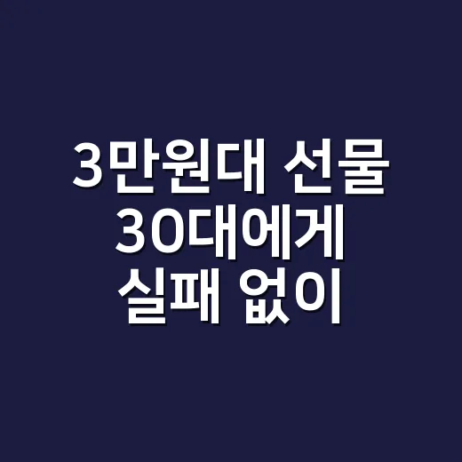 3만원대 선물 30대에게 실패 없이 고르는 방법 - 요약