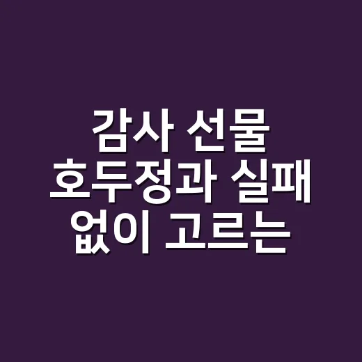 감사 선물 호두정과 실패 없이 고르는 방법 - 요약