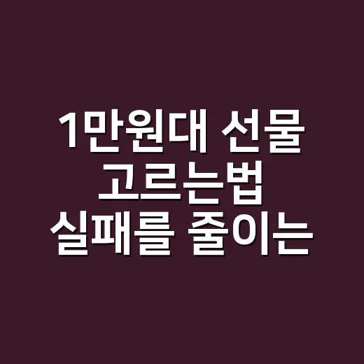 1만원대 선물 고르는법 실패를 줄이는 순서 - 요약