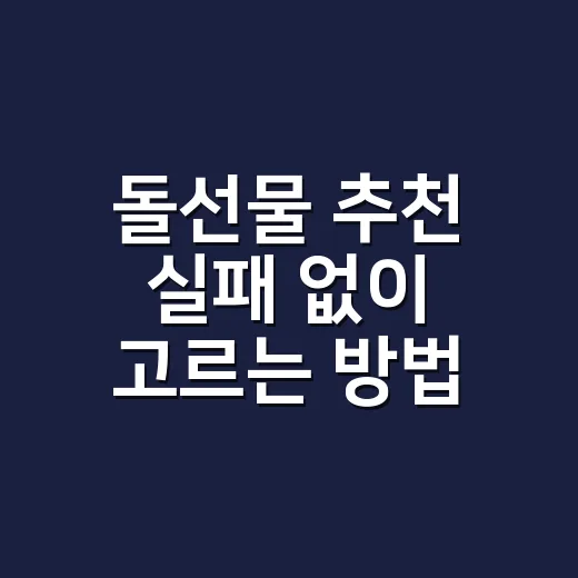 돌선물 추천 실패 없이 고르는 방법 - 요약