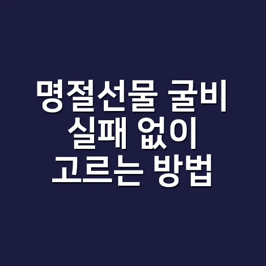 명절선물 굴비 실패 없이 고르는 방법 - 요약