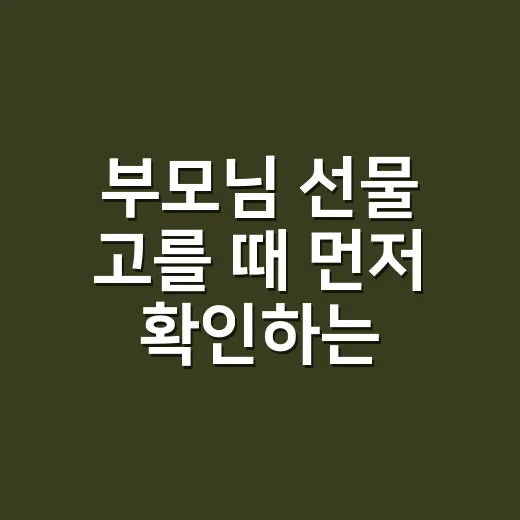 부모님 선물 고를 때 먼저 확인하는 방법 - 요약