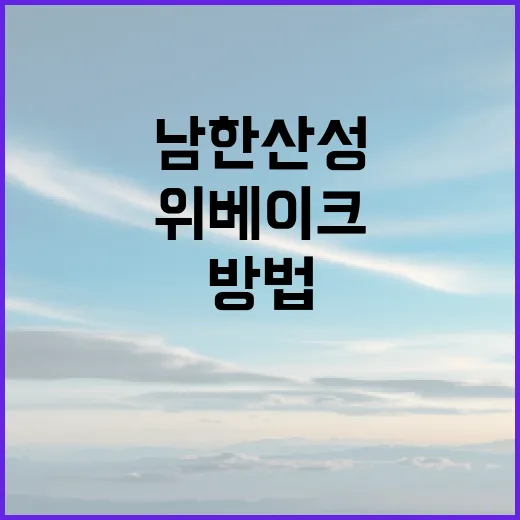 남한산성에서 즐기는 위베이크의 매력적인 방법 - 요약