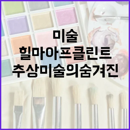 힐마 아프 클린트, 추상 미술의 숨겨진 선구자 - 요약