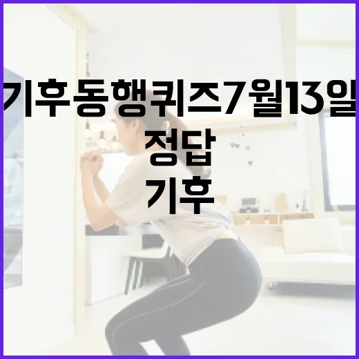 기후동행퀴즈 7월 13일 참여하고 정답 확인하는 방법 - 요약