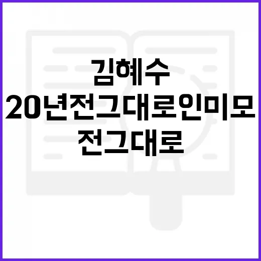 김혜수처럼 20년 전 그대로인 미모를 유지하려면 이렇게 - 요약