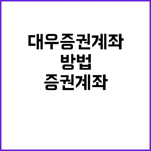 대우증권 계좌와 기록 찾는 방법, 지금은 어디서 확인할까 - 요약