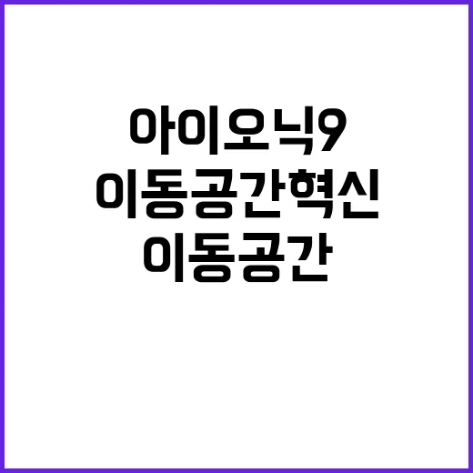 아이오닉9으로 이동 공간 혁신을 체감하는 방법 - 요약