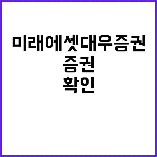 미래에셋대우증권 이용하려면 이렇게 확인하세요 - 요약