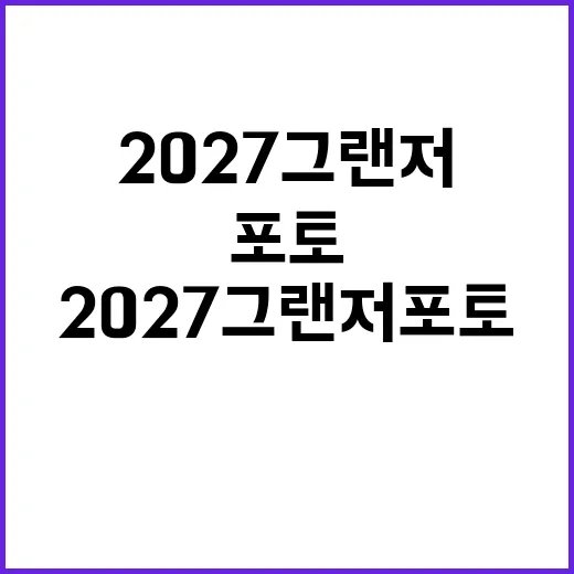 2027 그랜저 포토 보려면 이렇게 확인하면 편합니다 - 요약