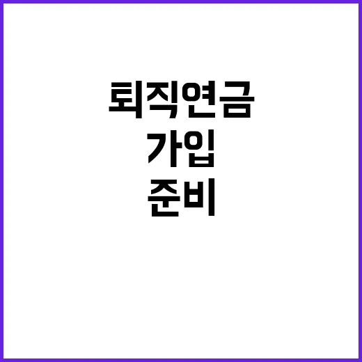 퇴직연금가입 처음이라면 이렇게 준비하면 됩니다 - 요약