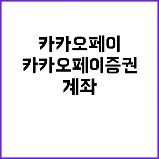 카카오페이증권 처음 쓰는 방법, 계좌 만들기부터 수수료 확인까지 - 요약
