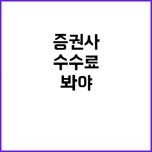 초보자가 증권사 고르는 방법, 수수료보다 먼저 봐야 할 것들 - 요약