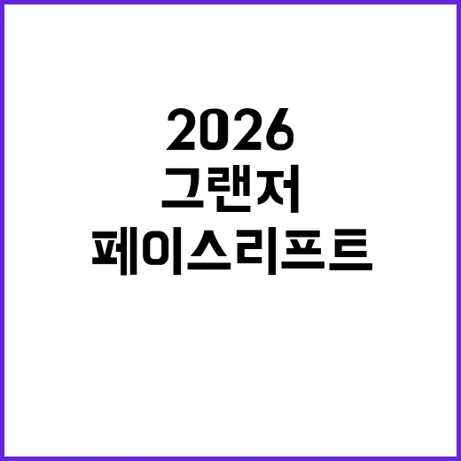 현대 그랜저 2026 페이스리프트 공개, 달라진 점 고르는 방법 - 요약