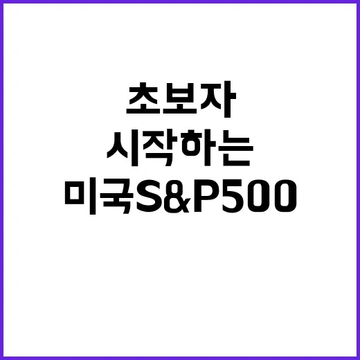 초보자를 위한 미국S&P500 투자 시작하는 방법 - 요약