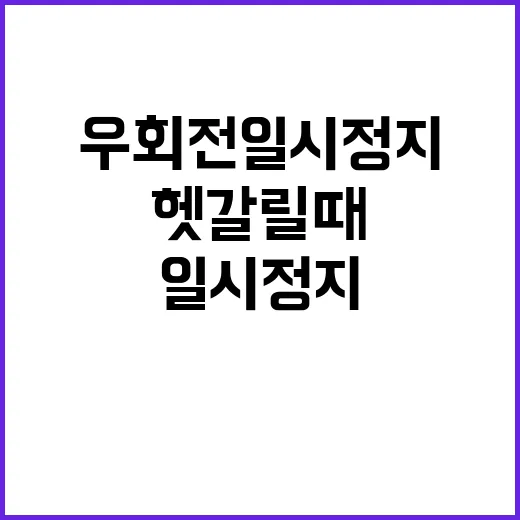 우회전 일시정지 헷갈릴 때 바로 판단하는 방법 - 요약