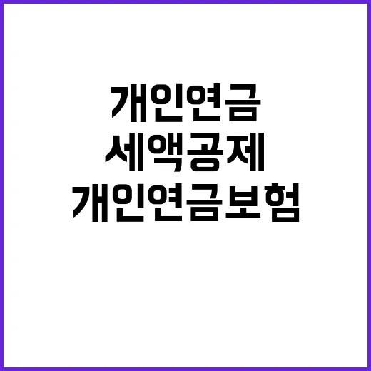 개인연금보험 고르는 방법, 세액공제부터 해지 위험까지 이렇게 보면 편해요 - 요약