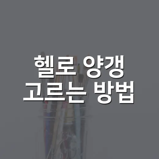 헬로 양갱 고르는 방법, 처음 먹어도 실패 줄이는 팁 - 요약