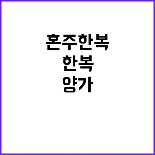 혼주한복 고르는 방법, 양가 분위기 맞추려면 이렇게 준비하세요 - 요약