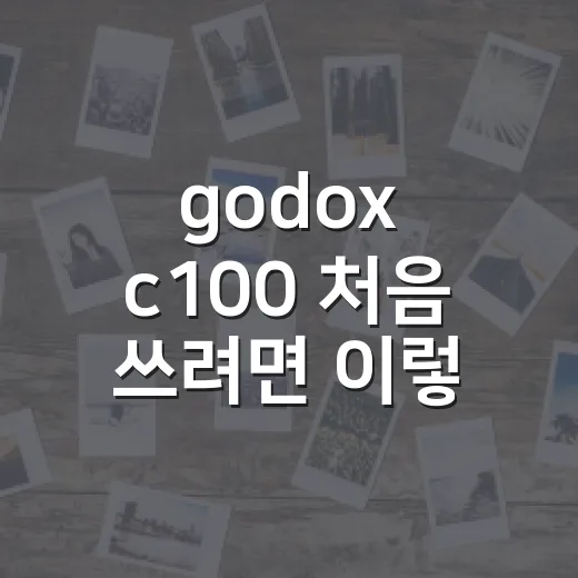 godox c100 처음 쓰려면 이렇게 고르면 됩니다 - 요약