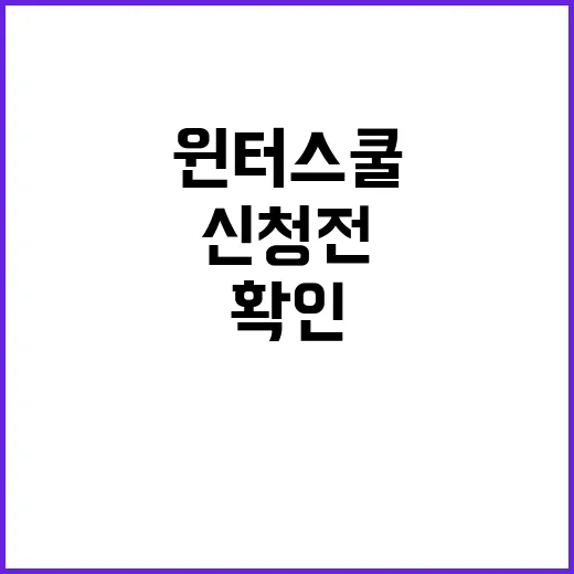 윈터스쿨 제대로 고르는 방법, 신청 전 확인할 것들 - 요약