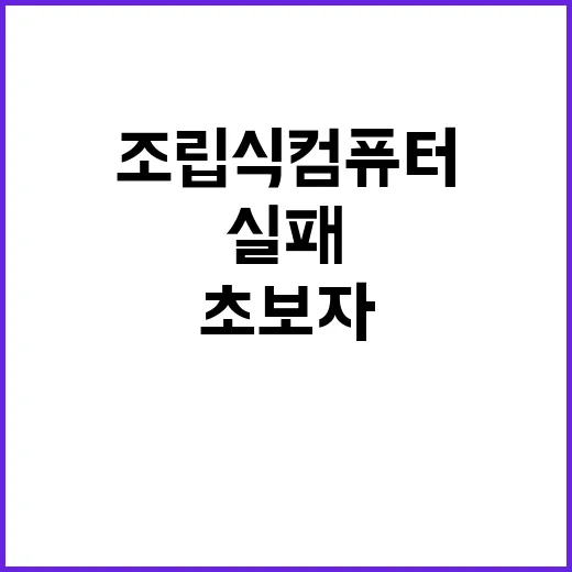 초보자가 조립식컴퓨터 맞추려면 이렇게 고르면 실패 확률이 낮아요 - 요약