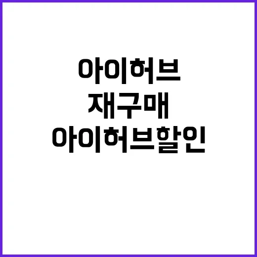 아이허브할인 제대로 받는 방법, 첫 구매부터 재구매까지 아끼는 순서 - 요약