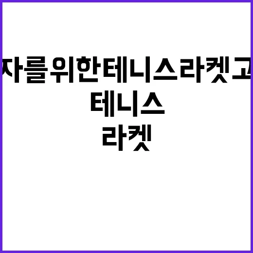 초보자를 위한 테니스라켓 고르는 방법, 무게부터 스트링까지 이렇게 보면 쉬워요 - 요약