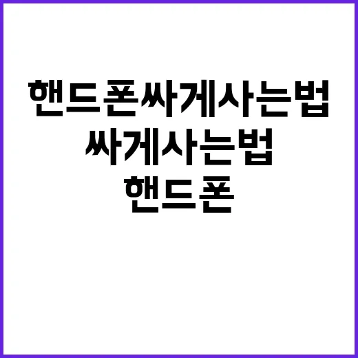 핸드폰싸게사는법, 초보자는 이렇게 계산하면 덜 흔들려요 - 요약