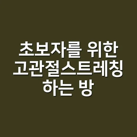 초보자를 위한 고관절스트레칭 하는 방법, 앉아 있는 시간이 길다면 이렇게 시작해요 - 요약