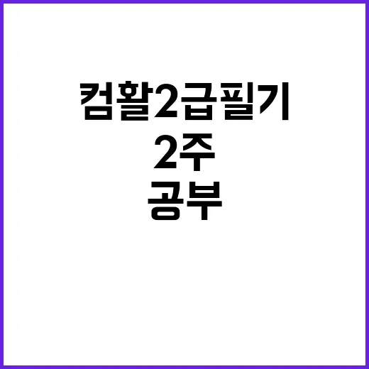컴활2급필기 처음 준비하는 방법, 2주 공부 흐름 이렇게 잡으면 편해요 - 요약