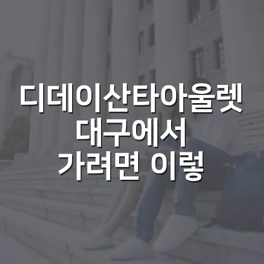 디데이산타아울렛 대구에서 가려면 이렇게 확인하세요 - 요약