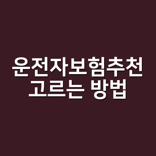 운전자보험추천 고르는 방법, 자동차보험만으로 부족할 때 이렇게 비교하세요 - 요약