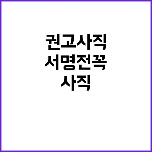 권고사직 받았을 때 손해 줄이는 방법, 서명 전 꼭 볼 체크리스트 - 요약