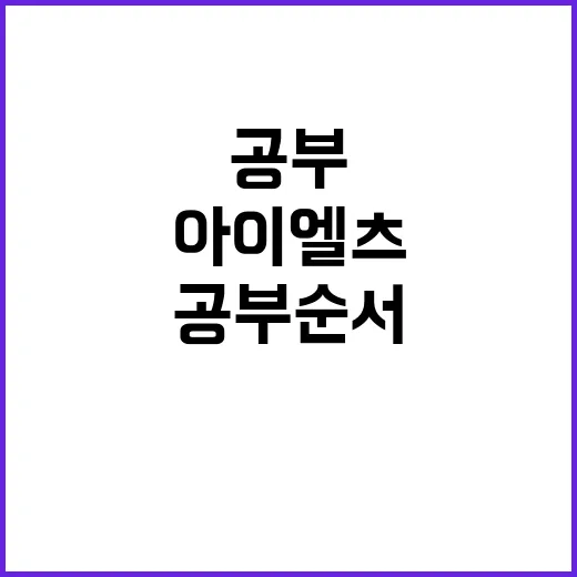 아이엘츠 처음 준비하는 방법: 점수 목표부터 공부 순서까지 현실적으로 잡기 - 요약