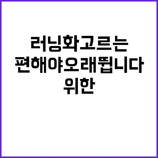 초보자를 위한 러닝화 고르는 방법, 발이 편해야 오래 뜁니다 - 요약